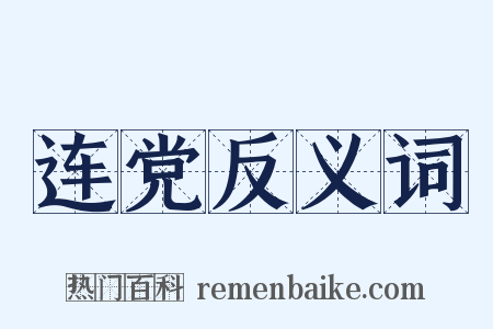 连党反义词是什么意思的图片